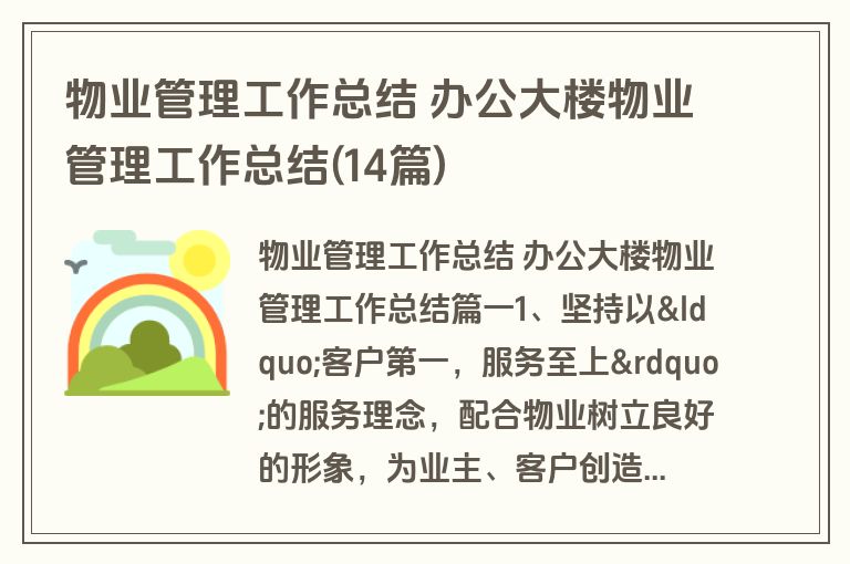 物业管理工作总结 办公大楼物业管理工作总结(14篇)
