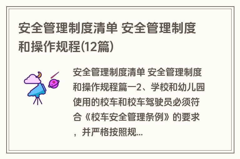 安全管理制度清单 安全管理制度和操作规程(12篇)