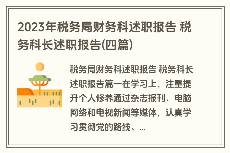 2023年税务局财务科述职报告 税务科长述职报告(四篇)