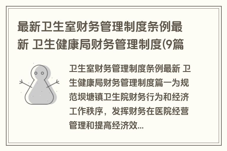 最新卫生室财务管理制度条例最新 卫生健康局财务管理制度(9篇)