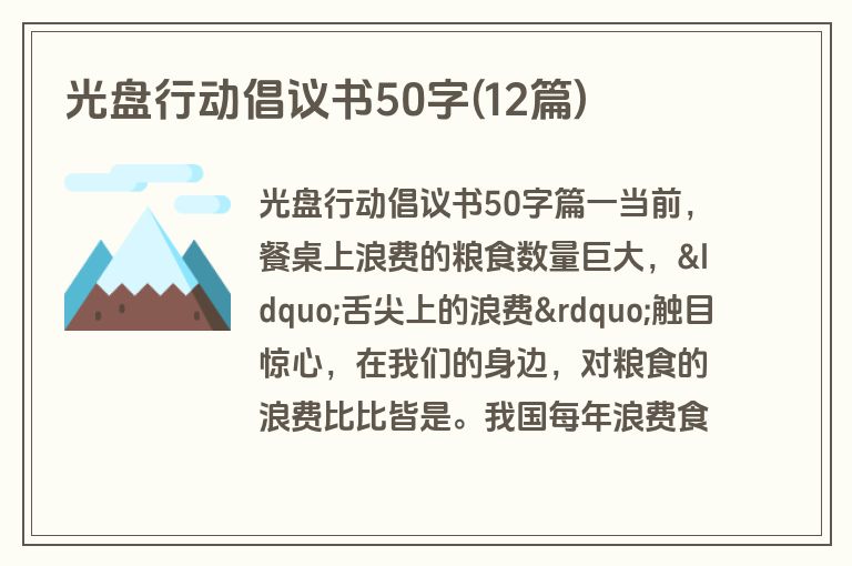 光盘行动倡议书50字(12篇)
