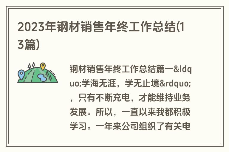 2023年钢材销售年终工作总结(13篇)