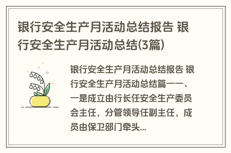 银行安全生产月活动总结报告 银行安全生产月活动总结(3篇)