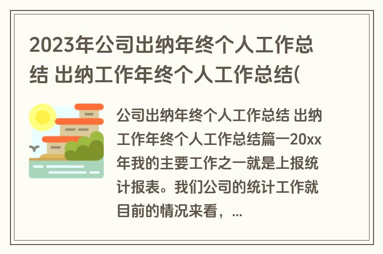 2023年公司出纳年终个人工作总结 出纳工作年终个人工作总结(十二篇)