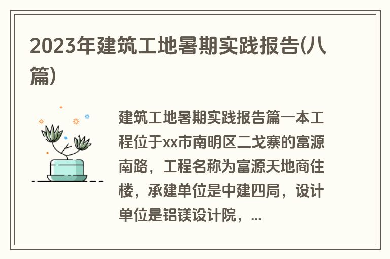 2023年建筑工地暑期实践报告(八篇)