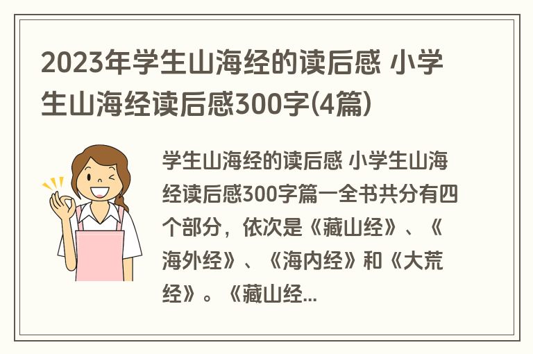 2023年学生山海经的读后感 小学生山海经读后感300字(4篇)