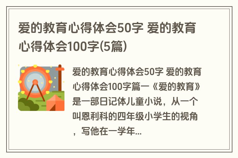 爱的教育心得体会50字 爱的教育心得体会100字(5篇)