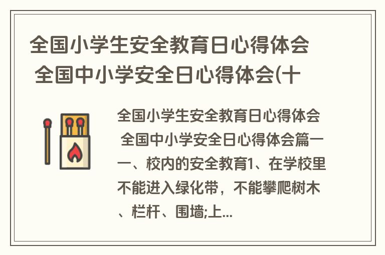 全国小学生安全教育日心得体会 全国中小学安全日心得体会(十一篇) 全国小学生安全教育日心得体会 全国中小学安全日心得体会(十一篇)