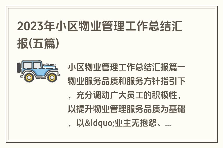 2023年小区物业管理工作总结汇报(五篇)