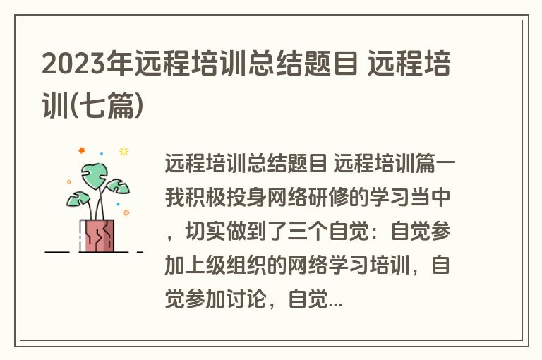 2023年远程培训总结题目 远程培训(七篇)