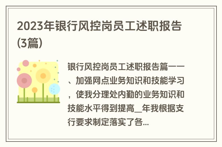 2023年银行风控岗员工述职报告(3篇)