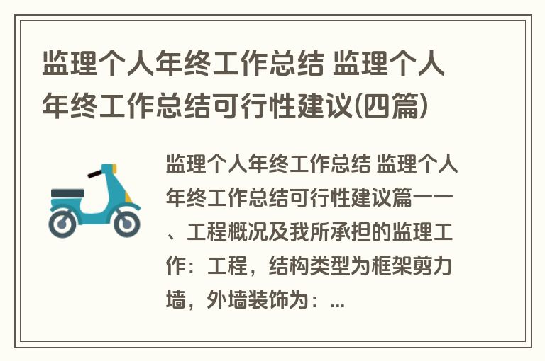 监理个人年终工作总结 监理个人年终工作总结可行性建议(四篇)