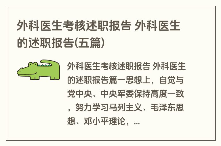 外科医生考核述职报告 外科医生的述职报告(五篇)