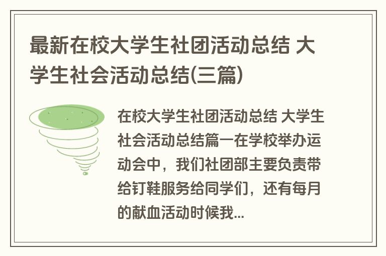 最新在校大学生社团活动总结 大学生社会活动总结(三篇)
