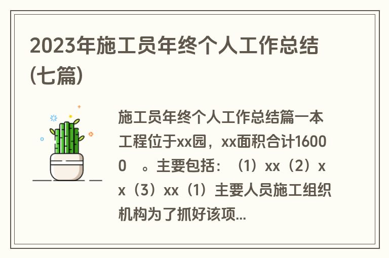 2023年施工员年终个人工作总结(七篇)