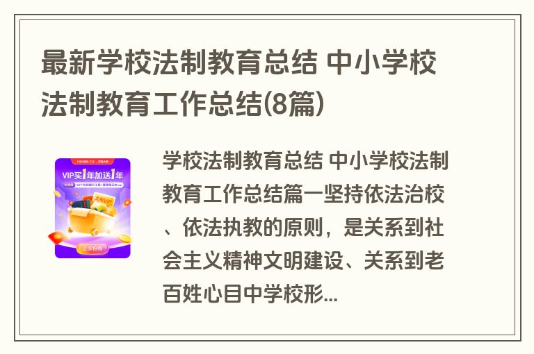 最新学校法制教育总结 中小学校法制教育工作总结(8篇)