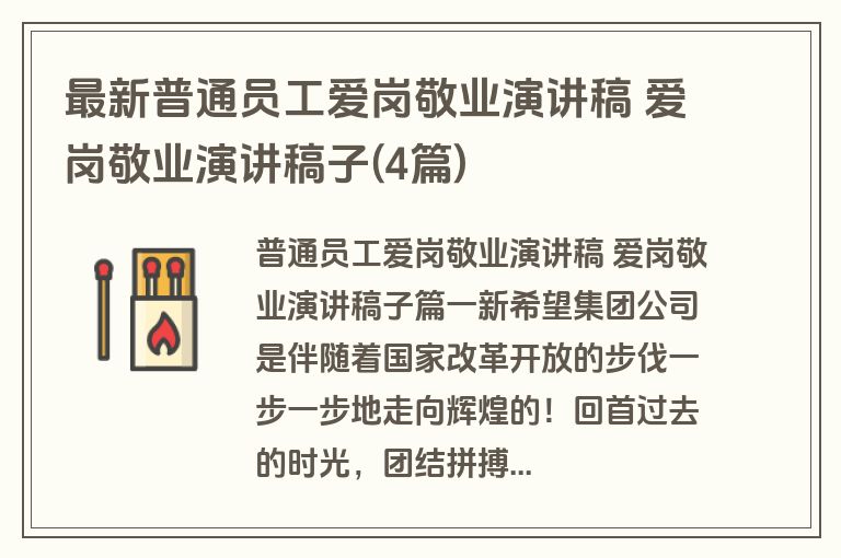 最新普通员工爱岗敬业演讲稿 爱岗敬业演讲稿子(4篇)