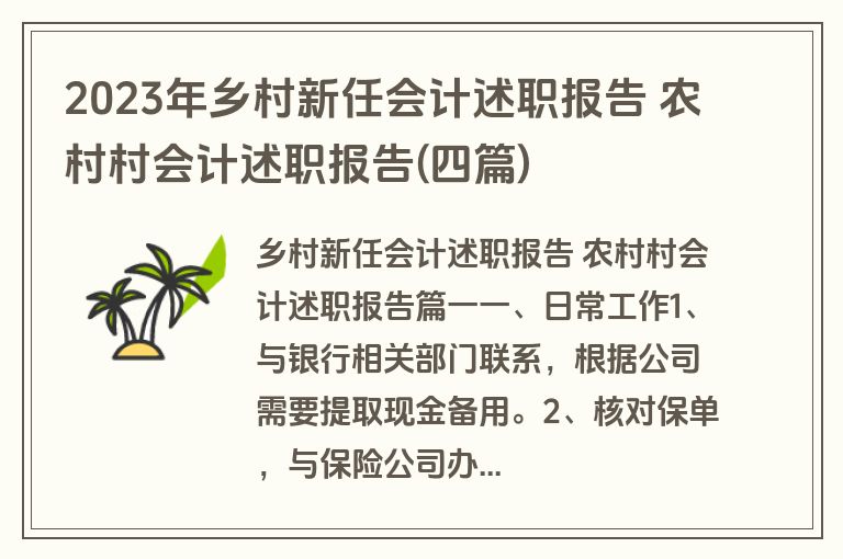 2023年乡村新任会计述职报告 农村村会计述职报告(四篇)