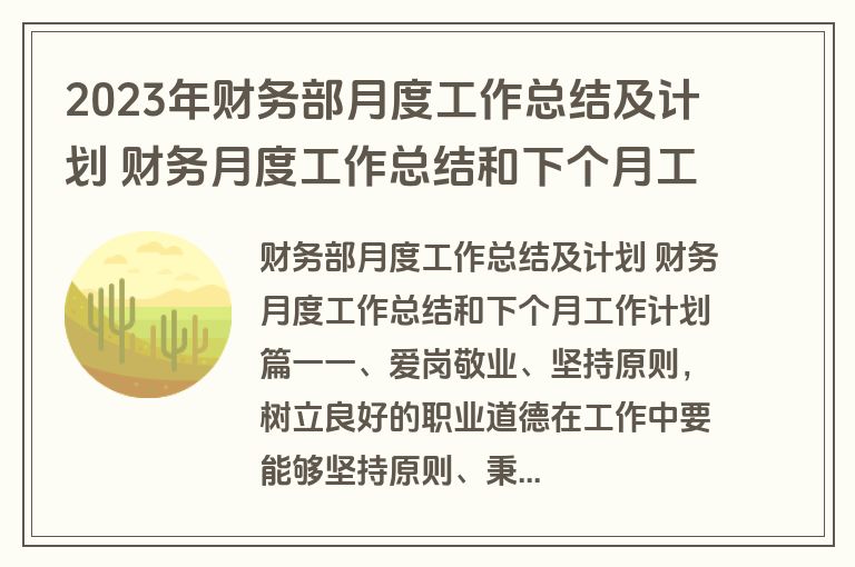 2023年财务部月度工作总结及计划 财务月度工作总结和下个月工作计划(5篇)