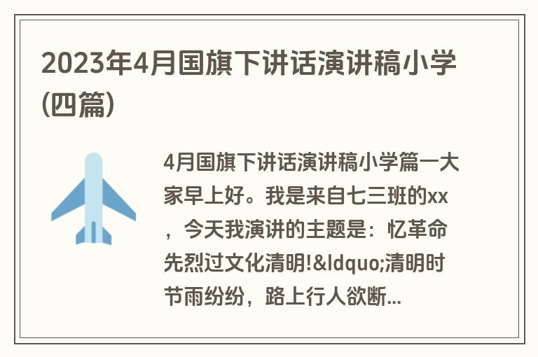 2023年4月国旗下讲话演讲稿小学(四篇)