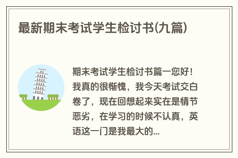 最新期末考试学生检讨书(九篇)