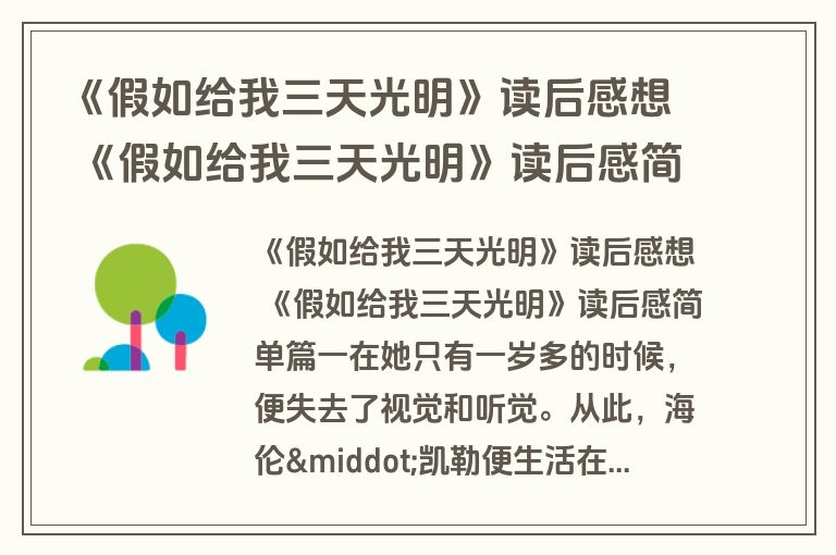 《假如给我三天光明》读后感想 《假如给我三天光明》读后感简单(六篇)