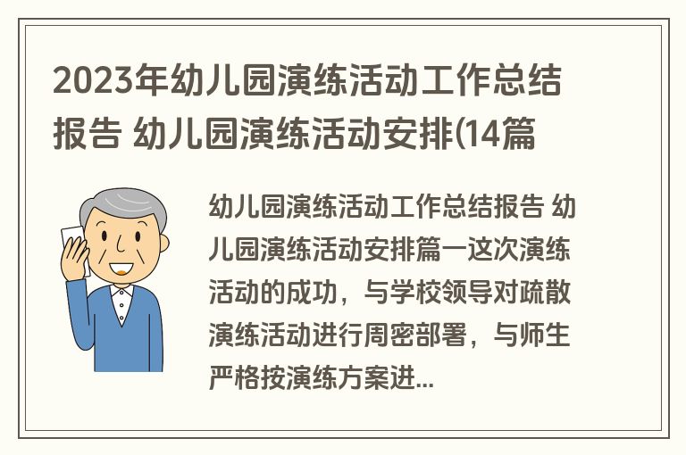 2023年幼儿园演练活动工作总结报告 幼儿园演练活动安排(14篇)