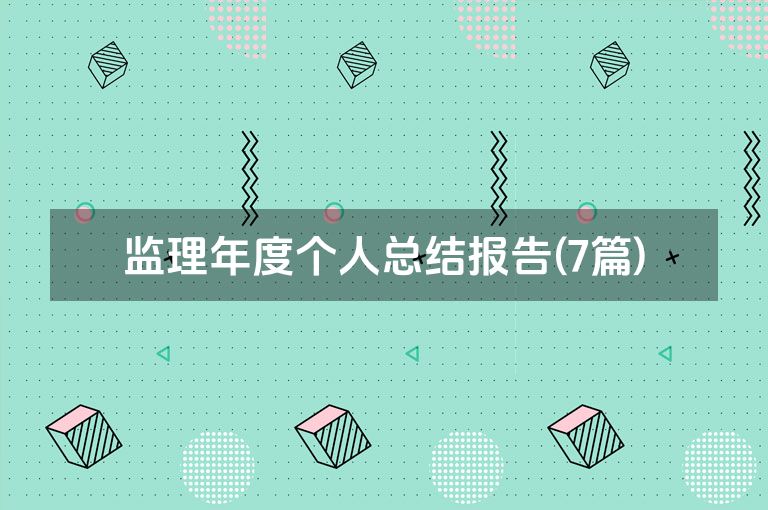监理年度个人总结报告(7篇)