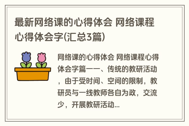 最新网络课的心得体会 网络课程心得体会字(汇总3篇)