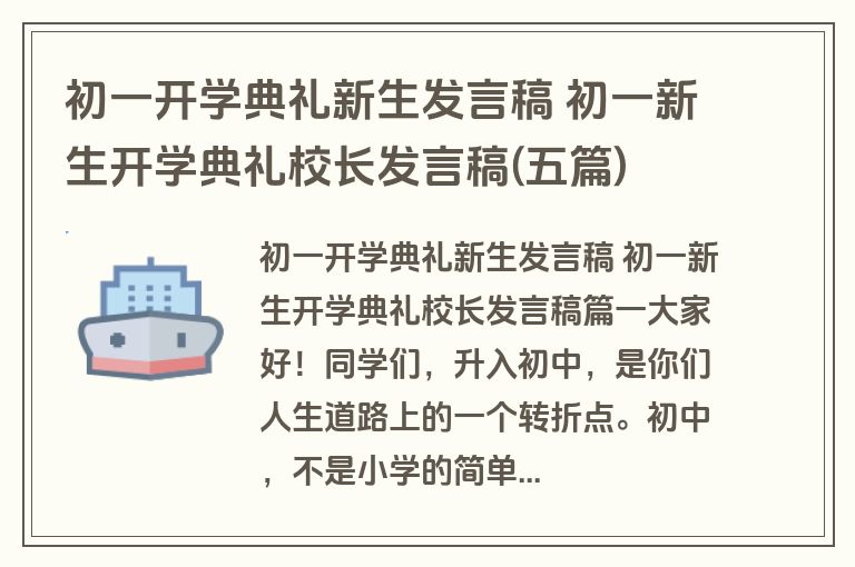 初一开学典礼新生发言稿 初一新生开学典礼校长发言稿(五篇)