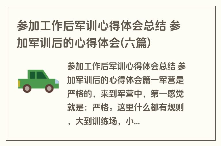 参加工作后军训心得体会总结 参加军训后的心得体会(六篇)
