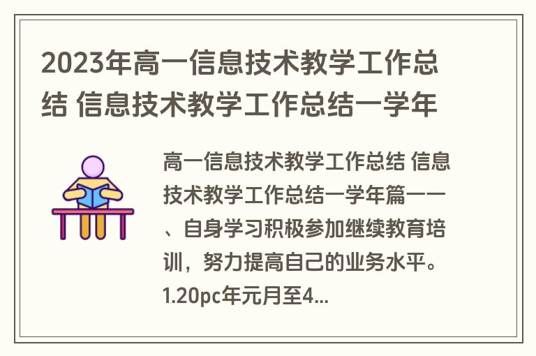 2023年高一信息技术教学工作总结 信息技术教学工作总结一学年(13篇)