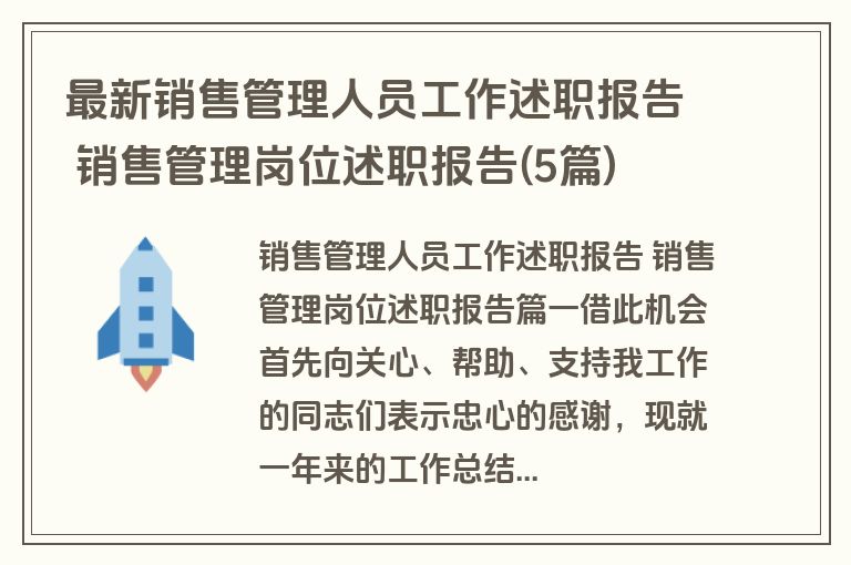 最新销售管理人员工作述职报告 销售管理岗位述职报告(5篇)