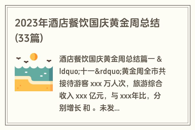 2023年酒店餐饮国庆黄金周总结(33篇)