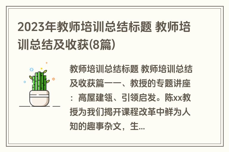 2023年教师培训总结标题 教师培训总结及收获(8篇) 2023年教师培训总结标题 教师培训总结及收获(8篇)