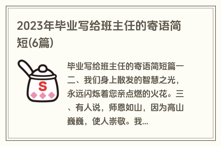 2023年毕业写给班主任的寄语简短(6篇)