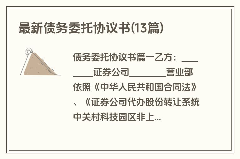 最新债务委托协议书(13篇)