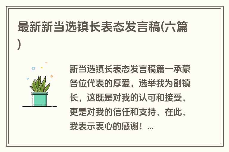 最新新当选镇长表态发言稿(六篇)