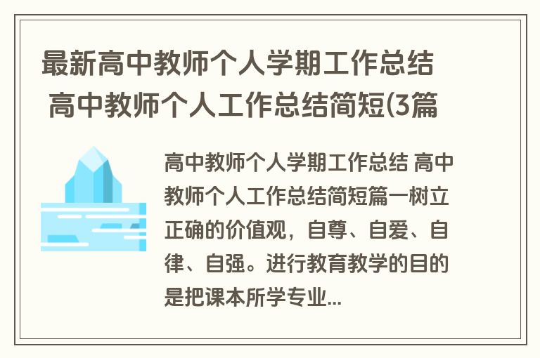 最新高中教师个人学期工作总结 高中教师个人工作总结简短(3篇)