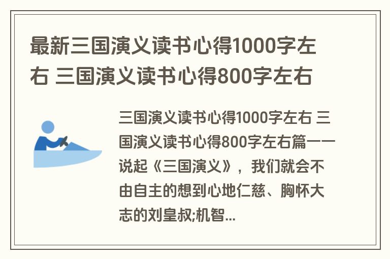 最新三国演义读书心得1000字左右 三国演义读书心得800字左右(3篇)