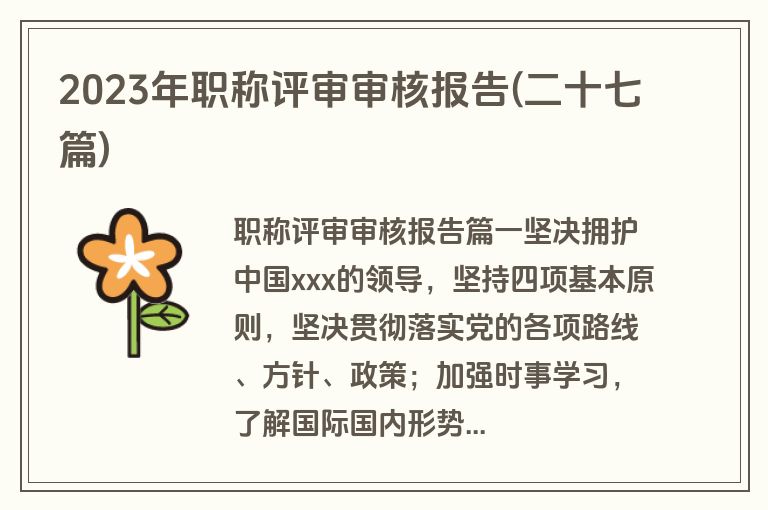 2023年职称评审审核报告(二十七篇)