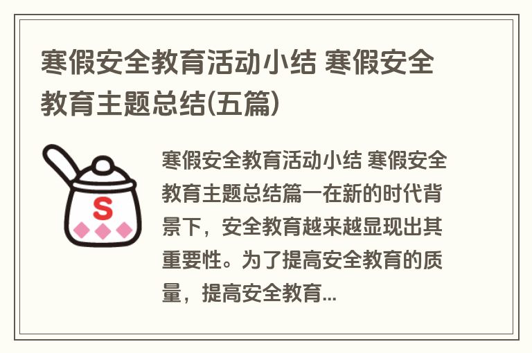 寒假安全教育活动小结 寒假安全教育主题总结(五篇)