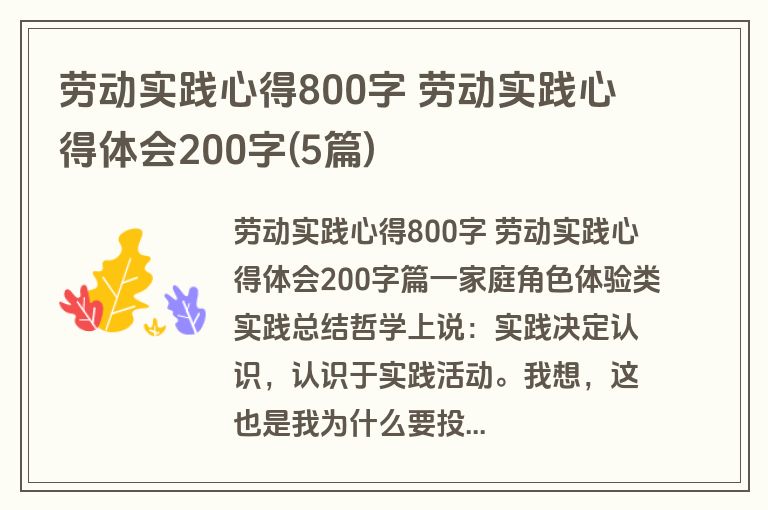 劳动实践心得800字 劳动实践心得体会200字(5篇)
