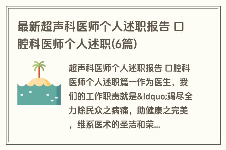最新超声科医师个人述职报告 口腔科医师个人述职(6篇)