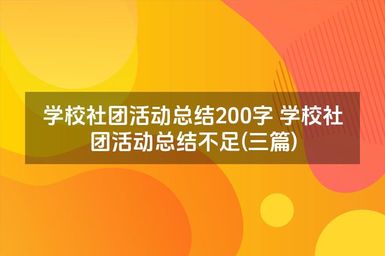 学校社团活动总结200字 学校社团活动总结不足(三篇)