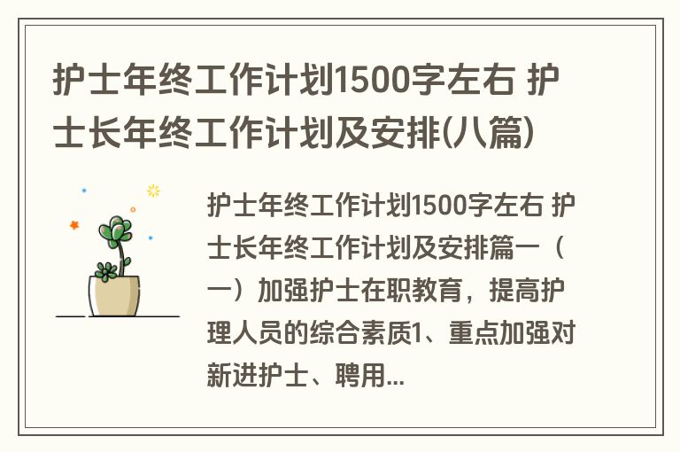护士年终工作计划1500字左右 护士长年终工作计划及安排(八篇)