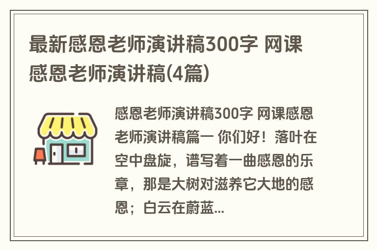 最新感恩老师演讲稿300字 网课感恩老师演讲稿(4篇)