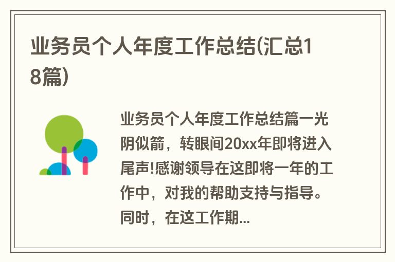 业务员个人年度工作总结(汇总18篇)