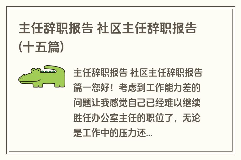 主任辞职报告 社区主任辞职报告(十五篇)