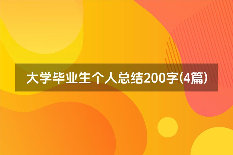 大学毕业生个人总结200字(4篇)